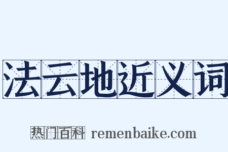 法云地近义词是什么意思的图片